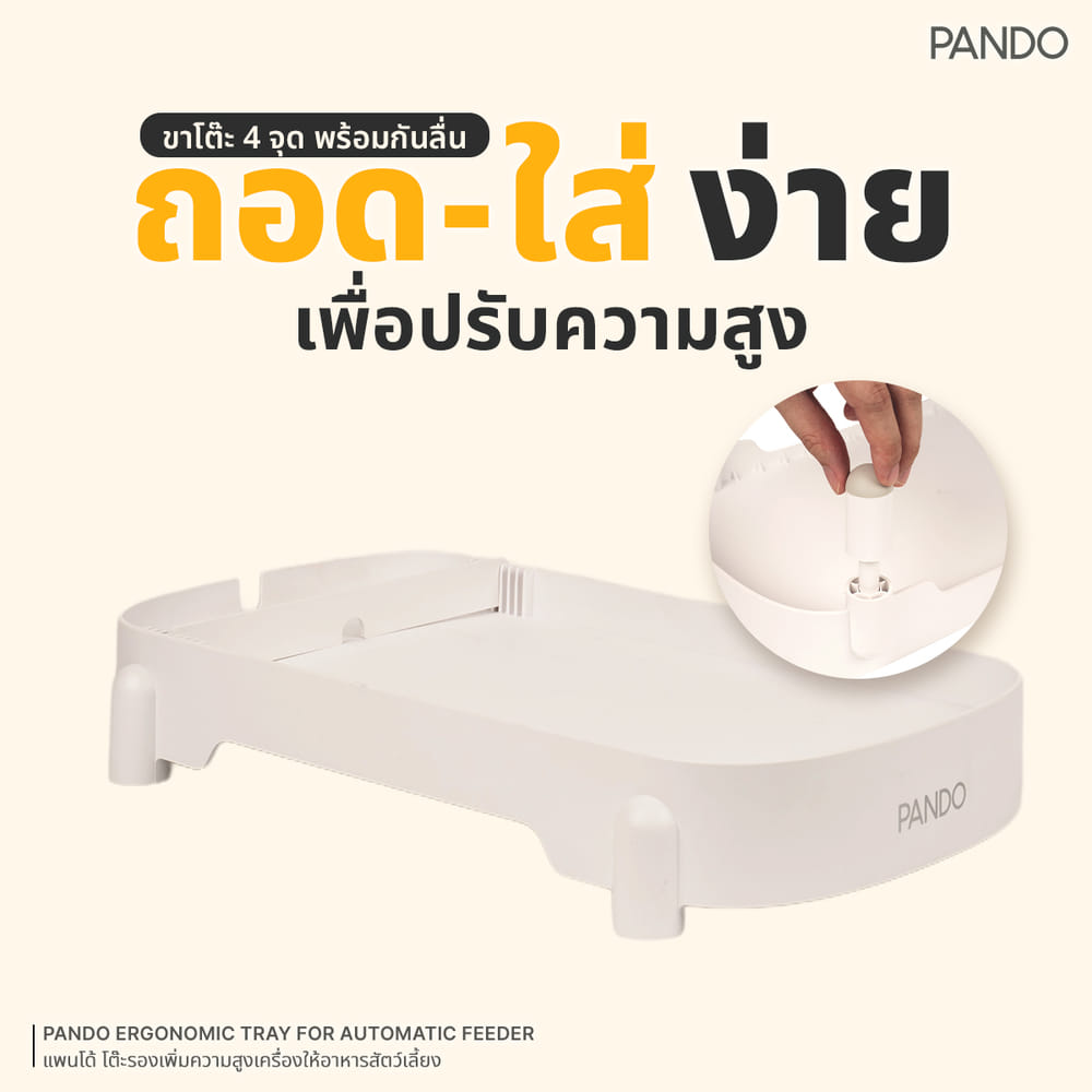 อุปกรณ์เสริมโต๊ะรองเพิ่มความสูง PANDO สำหรับเครื่องให้อาหารสัตว์เลี้ยง รุ่น 4 ลิตร